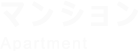 アスリノ株式会社Worksマンション