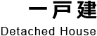 アスリノ株式会社Works一戸建