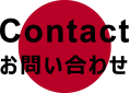 アスリノ株式会社-contact